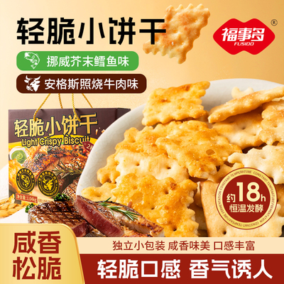 福事多1.04kg轻脆小饼干咸香松脆独立小包装休闲零食小吃