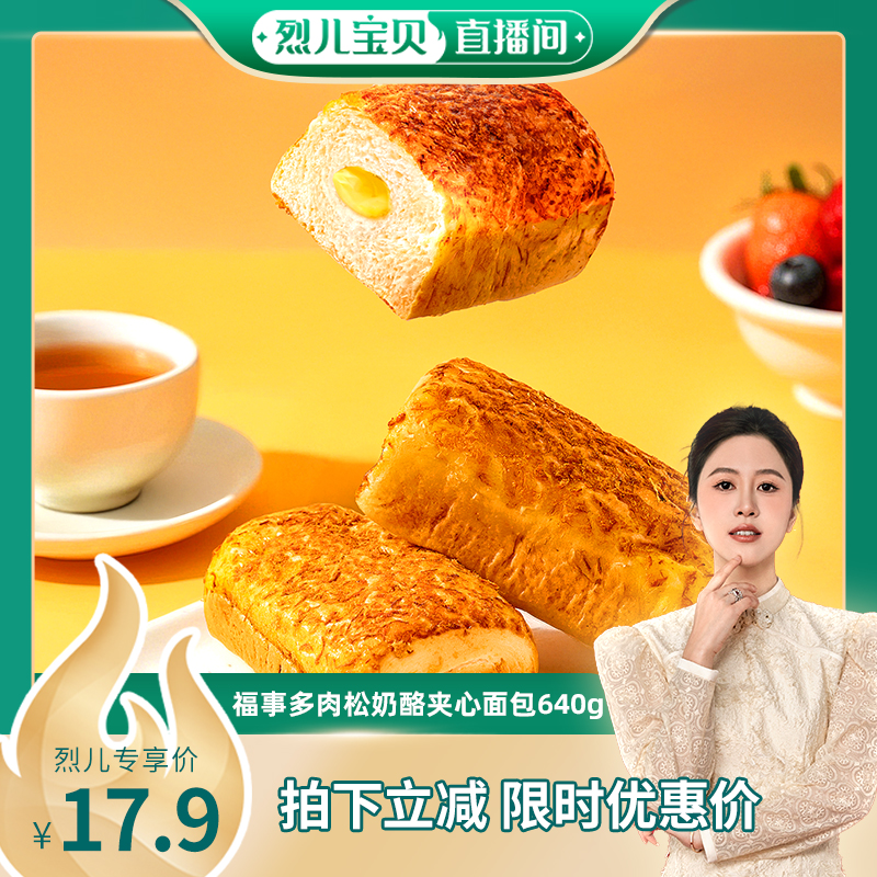 【烈儿直播间】福事多升级版肉松奶酪夹心面包640g福利秒杀装