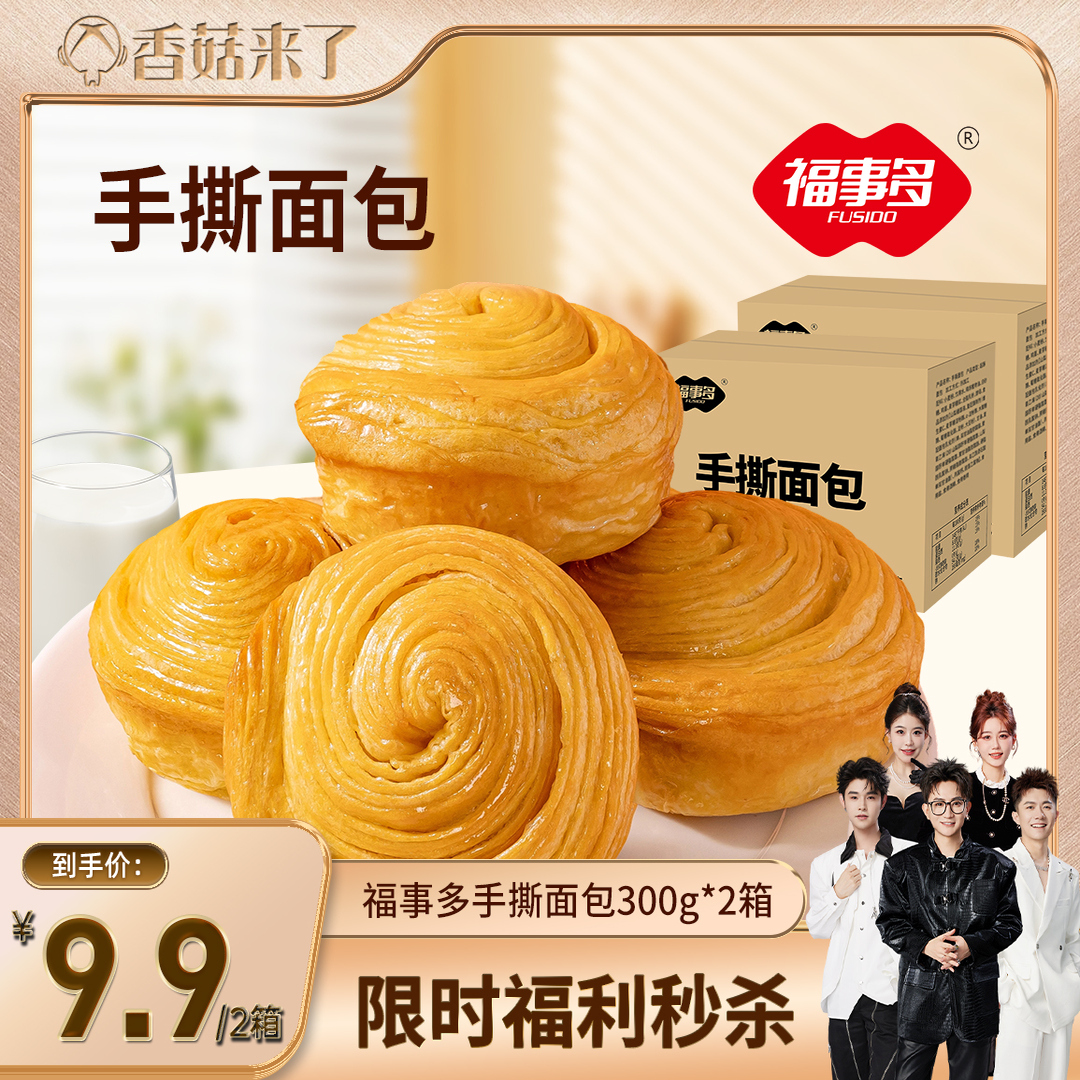 【香菇来了直播间】福事多手撕早餐小面包300g整箱营养早餐