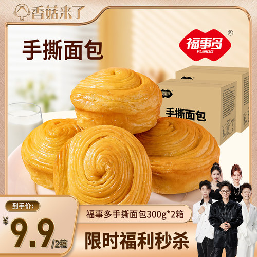 【香菇来了直播间】福事多手撕早餐小面包300g整箱营养早餐
