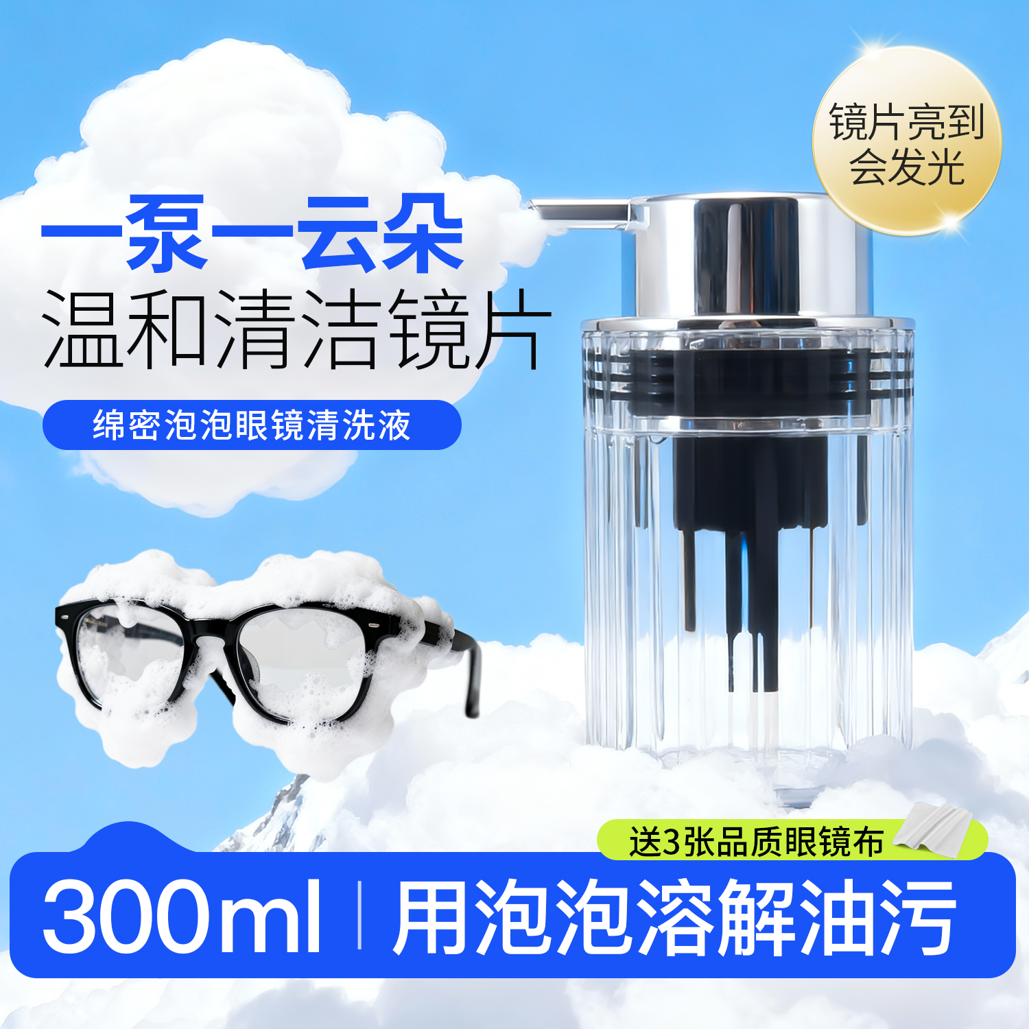 绵密泡泡~眼镜清洗液300ml/瓶