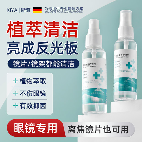 植萃眼镜清洗剂~不伤镜片清洗液