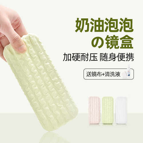奶油泡泡眼镜盒送镜布+清洗液