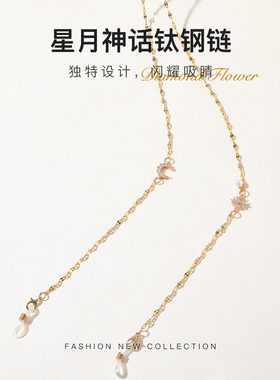 【星月神话】眼镜链女挂脖时尚防脱落挂绳防丢掉高级感墨镜带链子