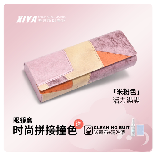 时尚拼接高级眼镜盒送镜布清洗液