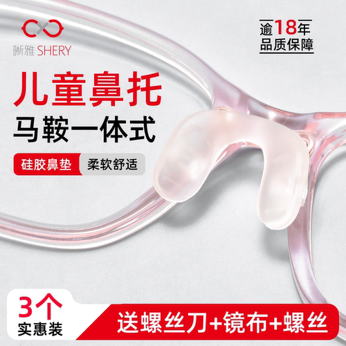 儿童马鞍眼镜鼻托一体式硅胶连体