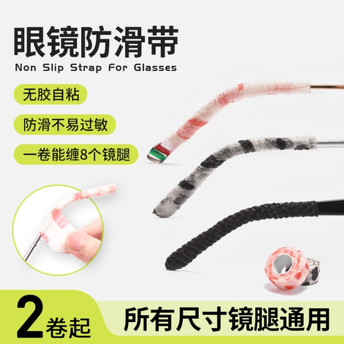 晰雅眼镜防脱落神器自粘缠绕带