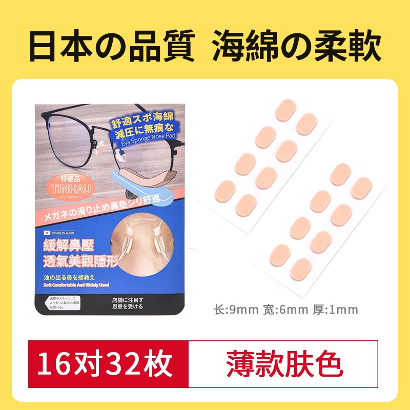 Japanese popular glasses, sponge nose pads, patch anti pressure marks, nose pads, collapsed nose bridges, glasses, anti sliding tools (1627207:28806084351:Color classification:6 pairs of thin skin tones (thickness of. 0mm))