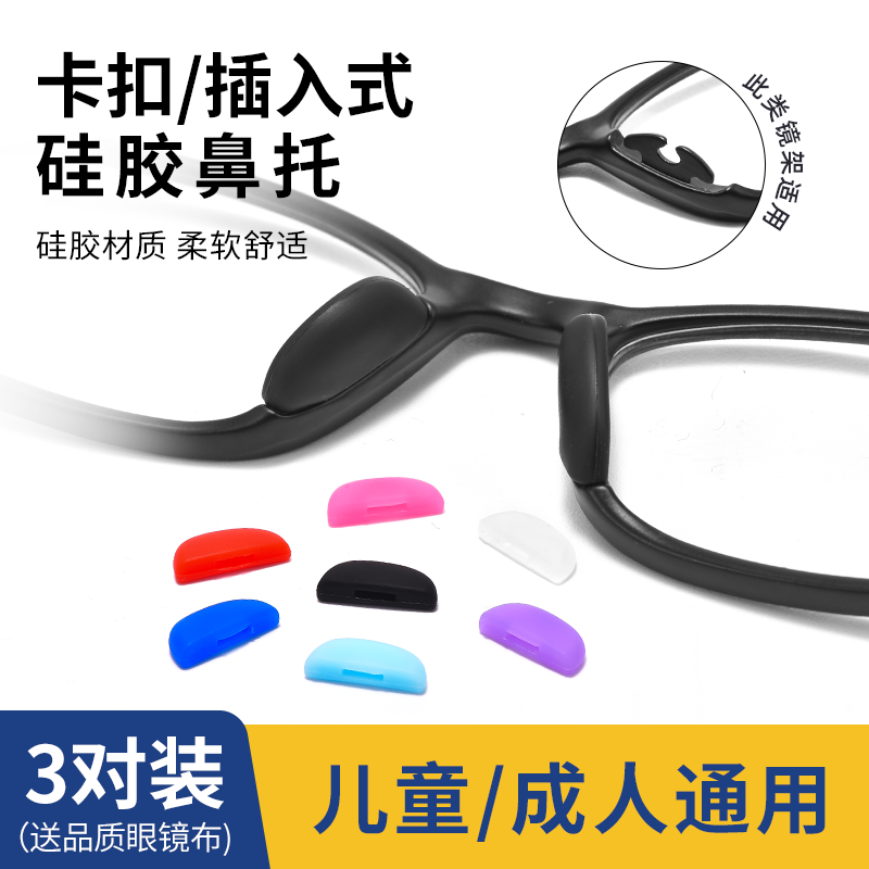 晰雅眼镜鼻托硅胶鼻垫卡扣插入式