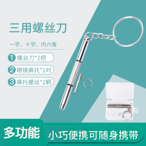 晰雅多功能鼻托小起子眼镜螺丝刀