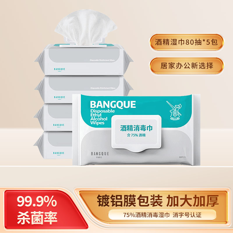 班爵75%酒精消毒湿巾80抽5包消毒湿纸巾学生湿巾消毒擦手巾湿巾纸