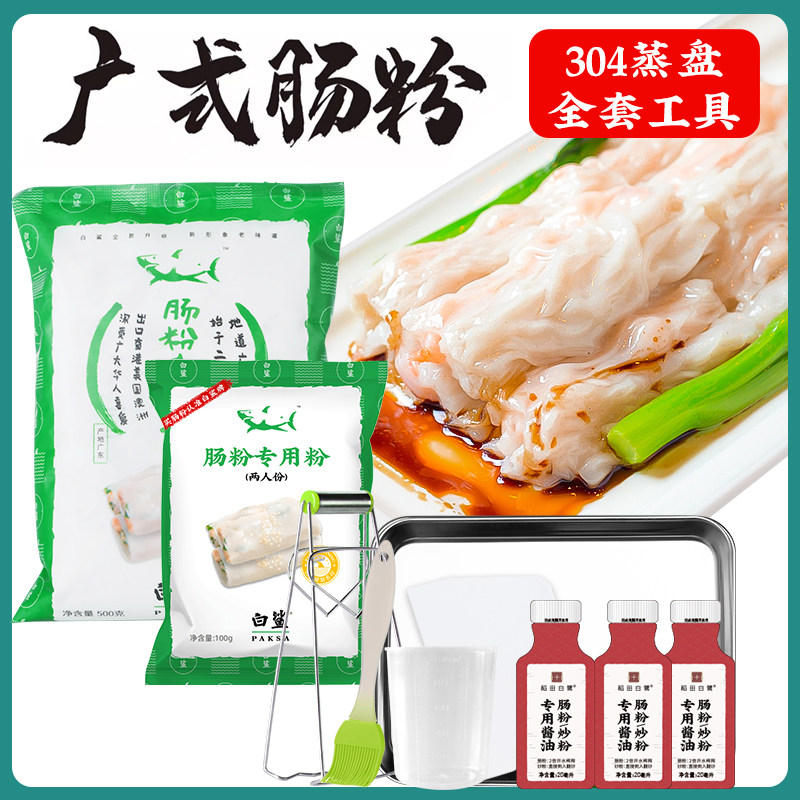 baisha/白鲨广东肠粉专用粉304嫩滑肠粉预拌粉食用粘米粉广式早餐