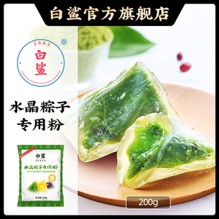 白鲨水晶粽子粉冰皮专用粉自制榴莲星冰粽预拌粉水晶糕点烘焙家用