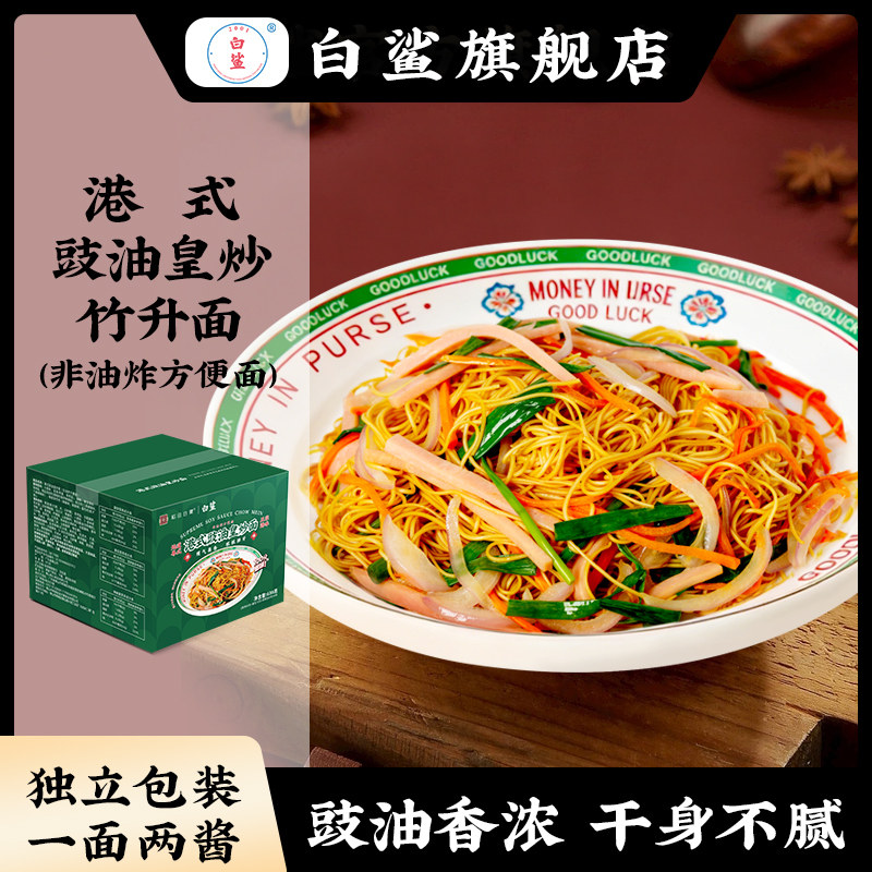 白鲨正宗港式豉油皇炒竹升面 炒面非油炸面饼速食茶餐厅专用636g
