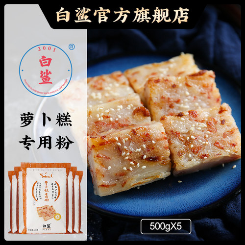白鲨水磨粘米粉肠粉萝卜糕