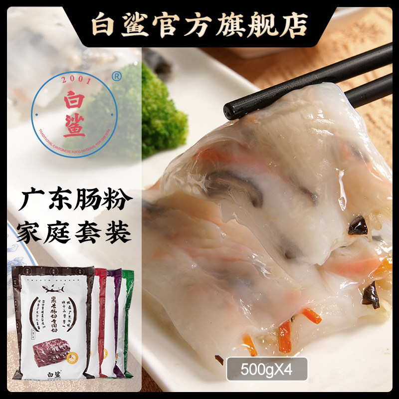 白鲨 粗粮紫薯红米黑米肠粉 广东肠粉预拌粘米粉专用粉套装500g*4