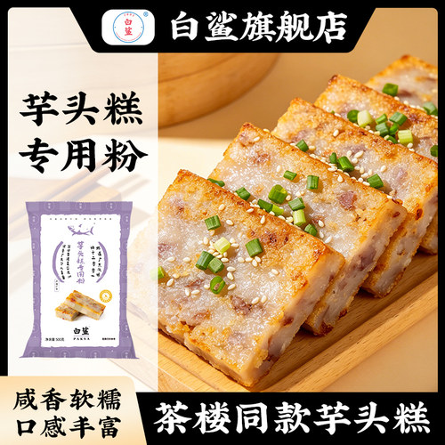 白鲨芋头糕专用粉水磨粘米粉