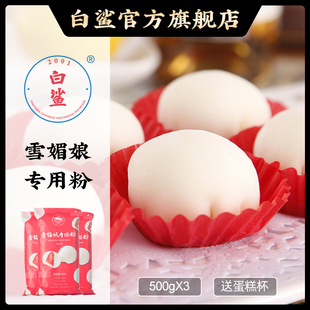 班戟皮粉500g 白鲨 大福雪梅娘皮粉 日式 3包 雪梅娘专用粉预拌粉