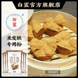 糕点500g 中式 5包 家用发糕馒头专用粉烘焙原料 白鲨米发糕专用粉