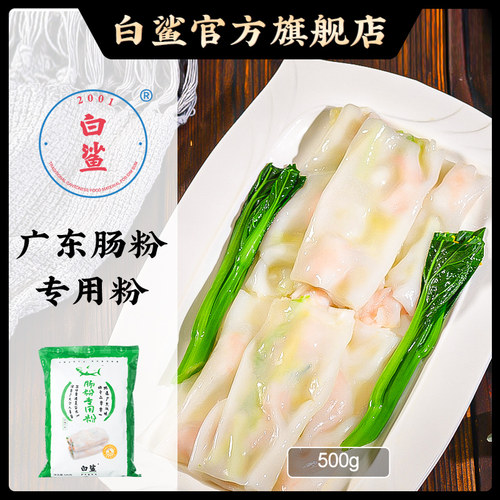 白鲨广式点心500g肠粉专用粉