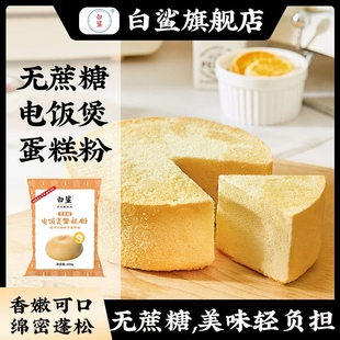 白鲨无蔗糖电饭锅蛋糕粉300g家用免打发空气炸锅电饭煲烤箱专用