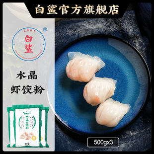 3包 虾饺皮专用粉500g 白鲨水晶虾饺粉澄面澄粉小麦淀粉 点心面粉