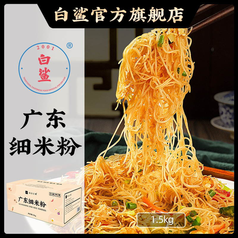 白鲨广东细米粉 龙门米粉东莞米粉干细炒粉新竹粉丝江西正宗米线