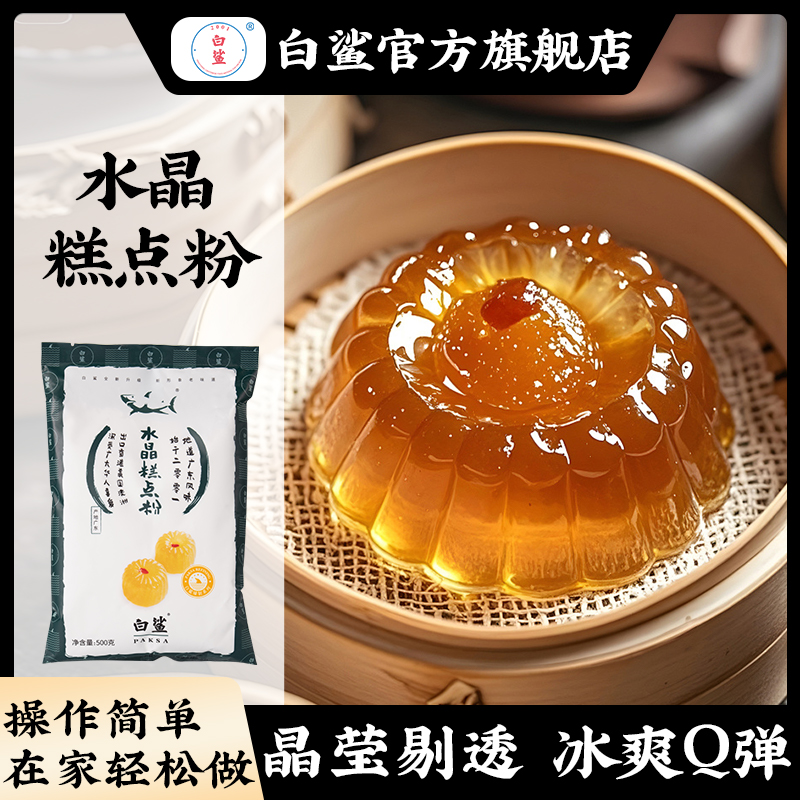 白鲨水晶糕点粉 茶果粉 糯米粉淀粉 钵仔糕红绿豆糕烘焙原料500g