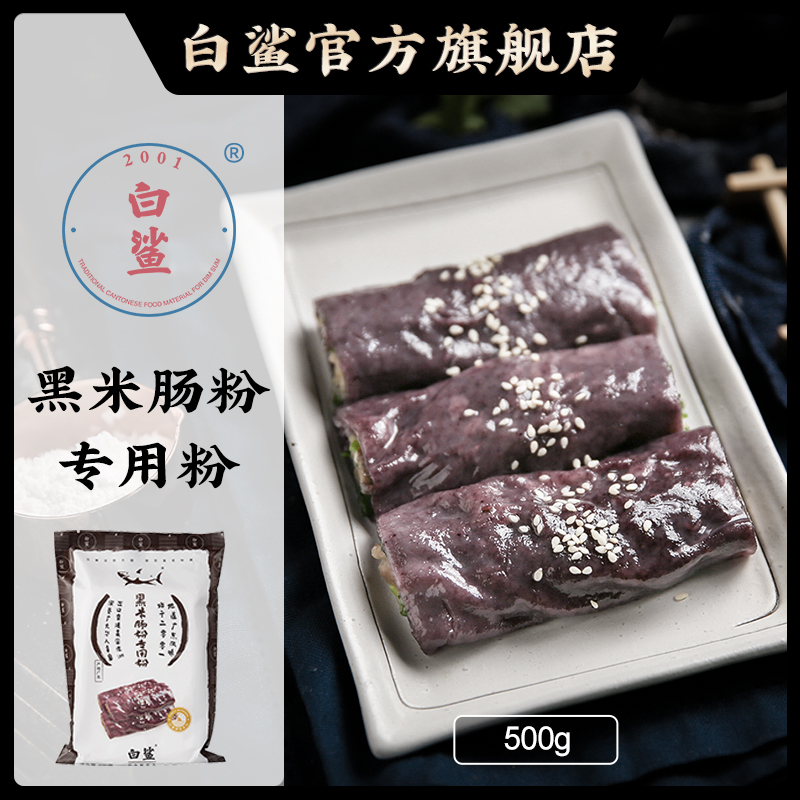 专用粉黑米肠粉白鲨广式点心