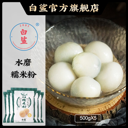 白鲨水磨糯米粉 冰皮月饼麻薯糯米糍粉汤圆糯米粉烘培原料500g*5