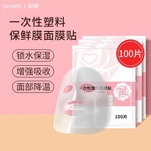 【美容医院首选】保鲜膜面膜贴