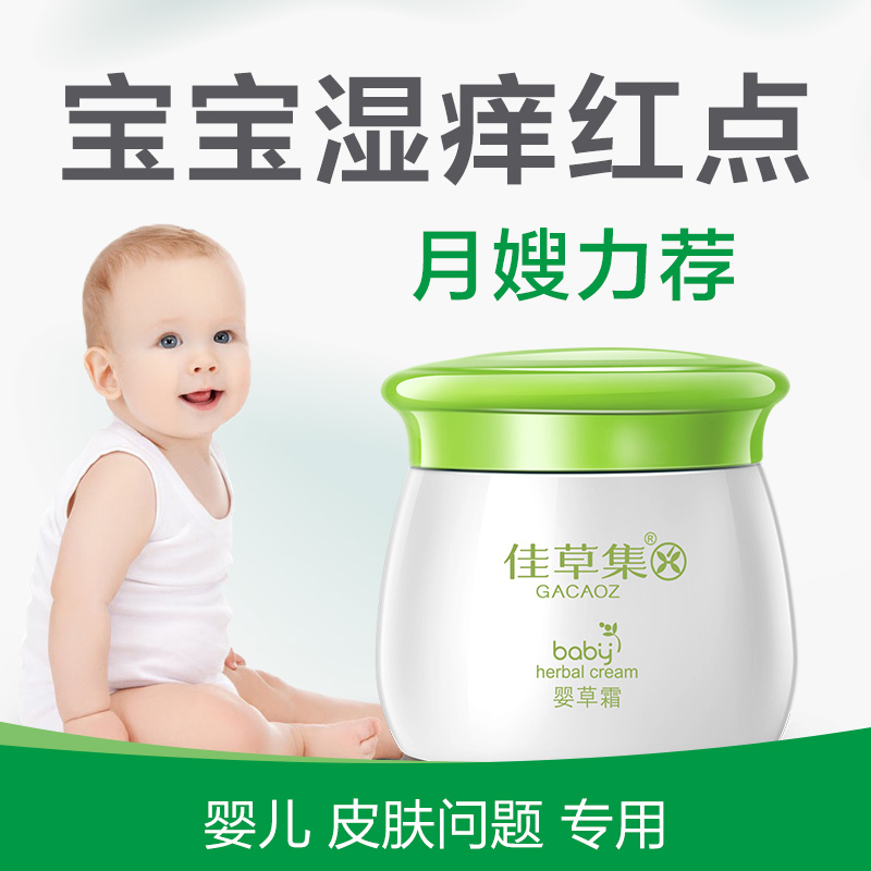 佳草集婴草霜婴儿宝宝溼疹新生儿童婴宝口水疹肤乐面霜无激素