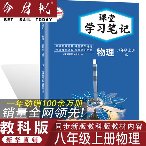 JK八年级上册物理课堂学习笔记