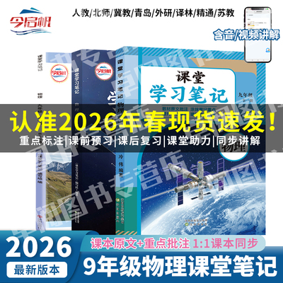 2026年春新版初中九年级上下册物理人教沪粤教科苏科北师沪科版课堂学习笔记同步课本教材初中三年级下册物理预习全解学霸随堂笔记
