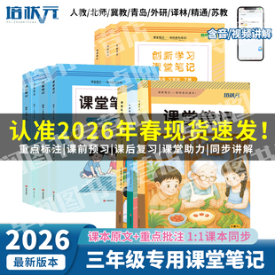 2026年新版三年级下册语文数学英语全套小学课堂笔记人教青岛苏教北师冀教外研译林精通版教同步3下材课本全解同步预复习学霸随堂