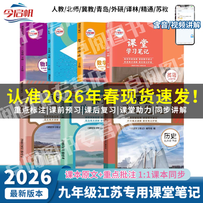【江苏专用】2026年春新版九年级下册语文数学英语物理化学道德与法治历史全套课堂笔记人教苏科译林沪教鲁教版同步随堂预习教材