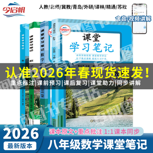 2026春新版八年级上下册数学课堂笔记人教苏教沪科北师华师大版数学课本教材同步初中二年级教材全解学霸随堂笔记预习