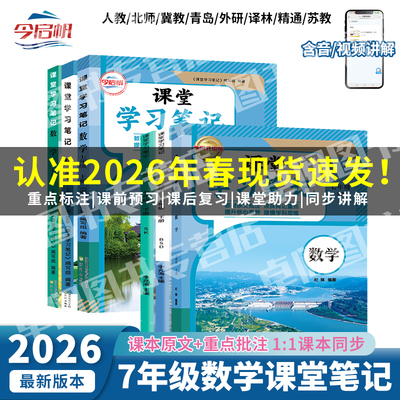 2026春新版七年级上下册数学课堂学习笔记人教苏教沪科北师华师大版数学课本教材同步初一7年级数学预习教材全解学霸随堂笔记