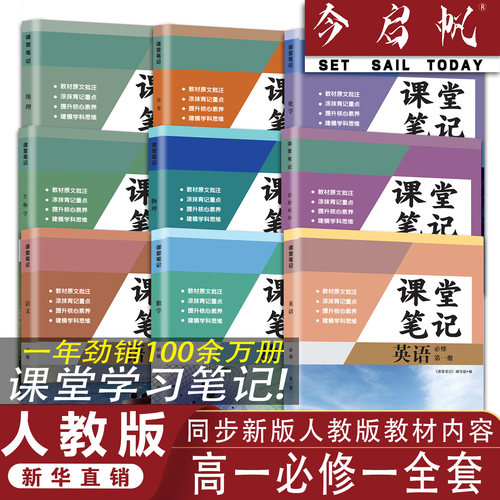 新高一课堂笔记人教版同步上册