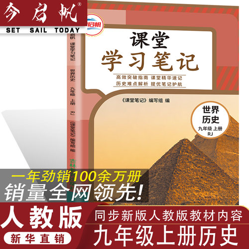 同步2026新版人教版九年级上册世界历史课堂学习笔记九上课堂笔记