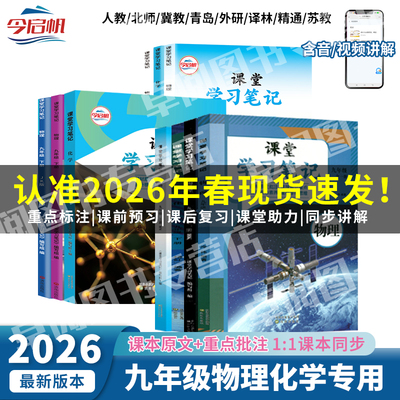 2026年春新版初中九年级下册课堂笔记课本全套物理化学全一册人教版苏科版科教版沪粤鲁教北师版教材全解同步复习预习资料学霸笔记