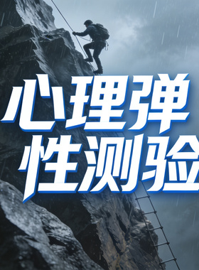 心理弹性测验心理健康测试scl90在线测测评缓解焦虑抑郁测试压力