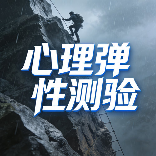 心理弹性测验心理健康测试scl90在线测测评缓解焦虑抑郁测试压力