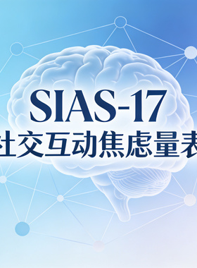 SIAS-17社交互动焦虑量表scl90缓解抑郁线上测试题心理健康测评