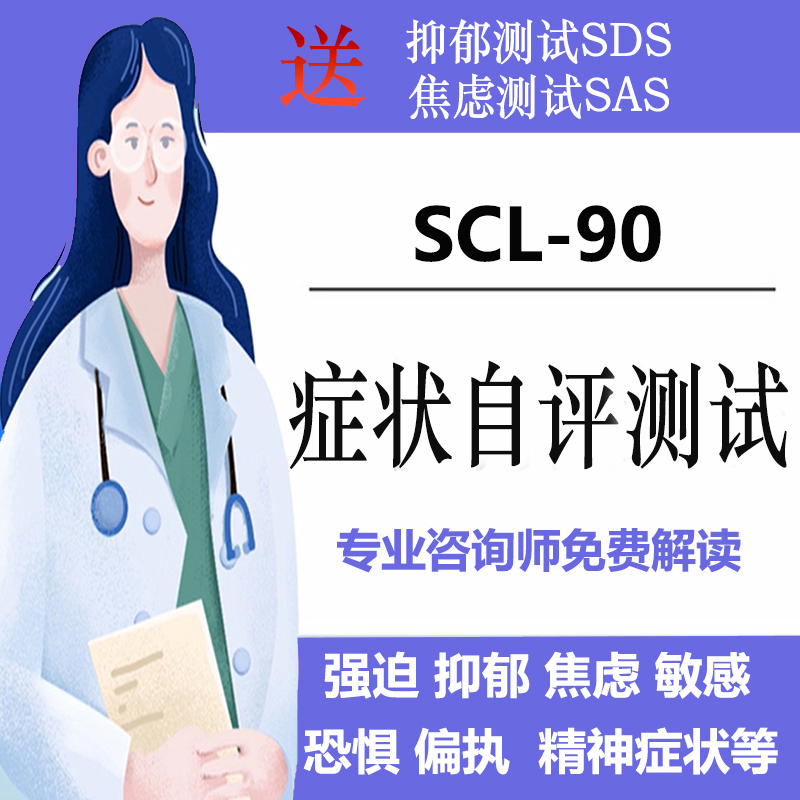SAS焦虑SDS抑郁scl90在线测评线上测试题心理健康压力失眠缓解