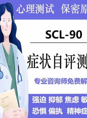 焦虑抑郁测试scl90在线测评健康线上测试题
