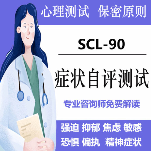 焦虑抑郁测试scl90在线测评健康线上测试题