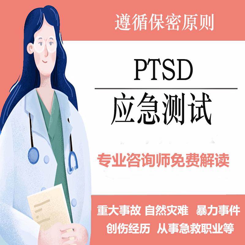 PTSD应激障碍创伤后反应焦虑抑郁心理健康测试症状评估