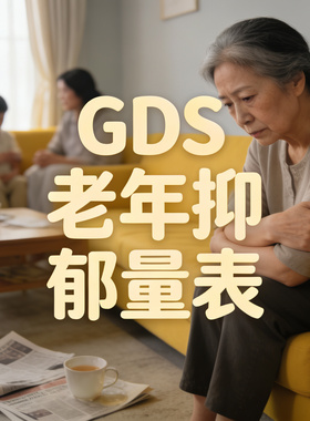 GDS老年抑郁量表缓解焦虑抑郁线上心理测试题scl90专人20分钟解读