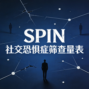 SPIN社交恐惧症筛查量表缓解焦虑抑郁线上心理健康测评专人解读